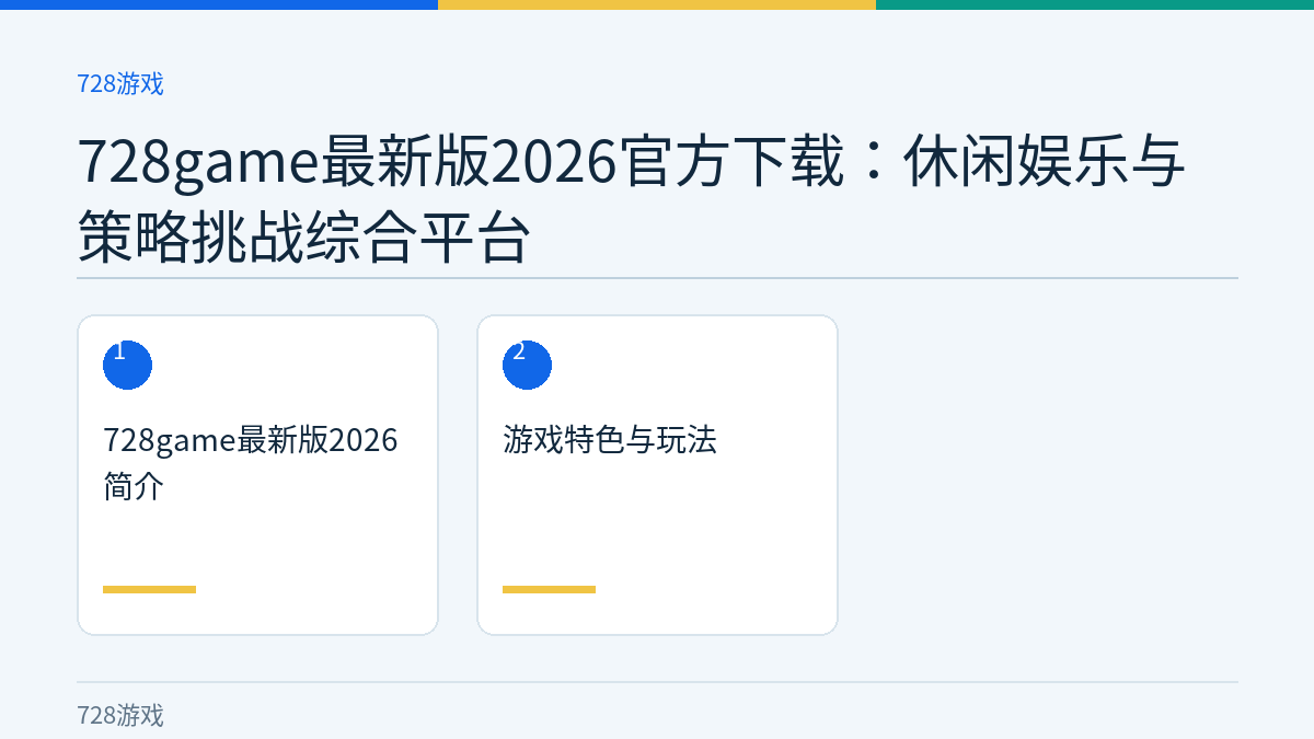728game最新版2026官方下载：休闲娱乐与策略挑战综合平台文章内容示意图